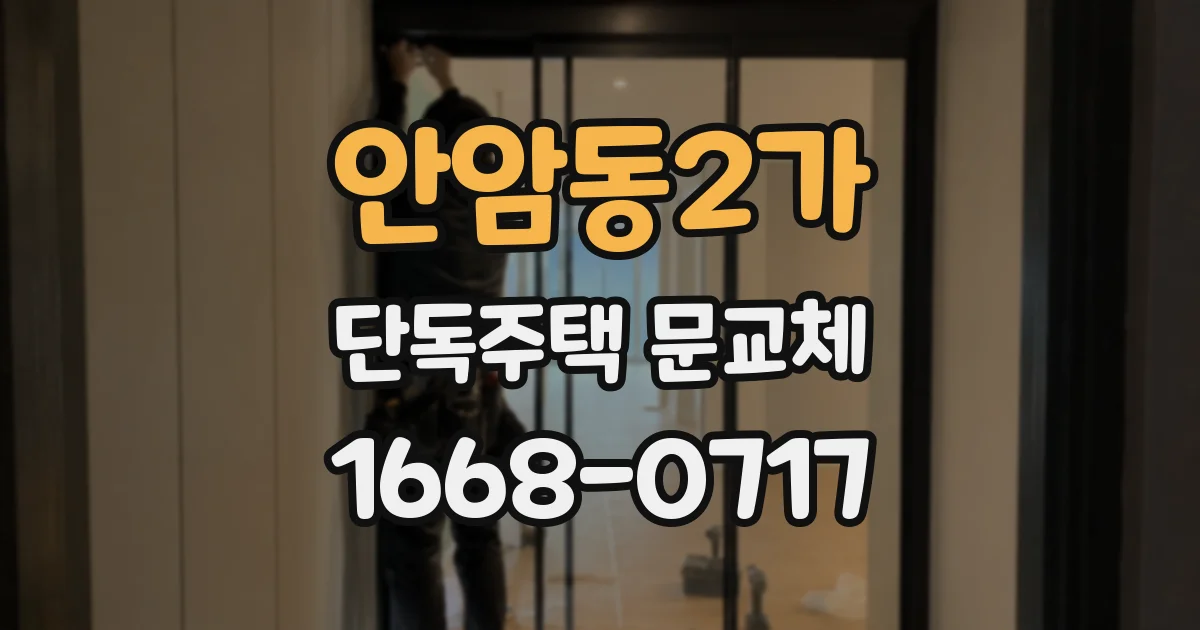 안암동2가 단독주택 문교체