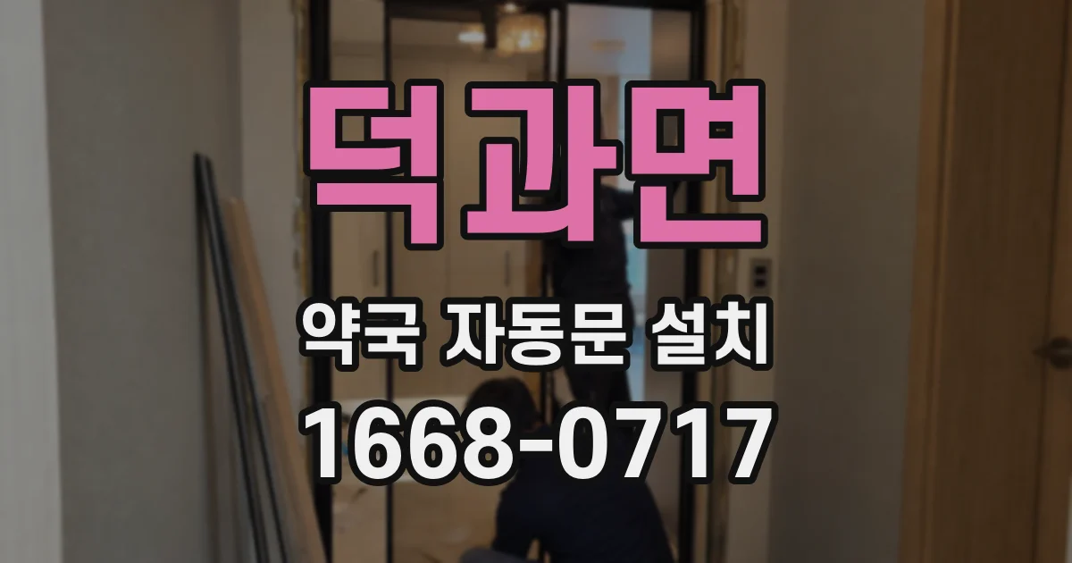 덕과면 약국 자동문 설치