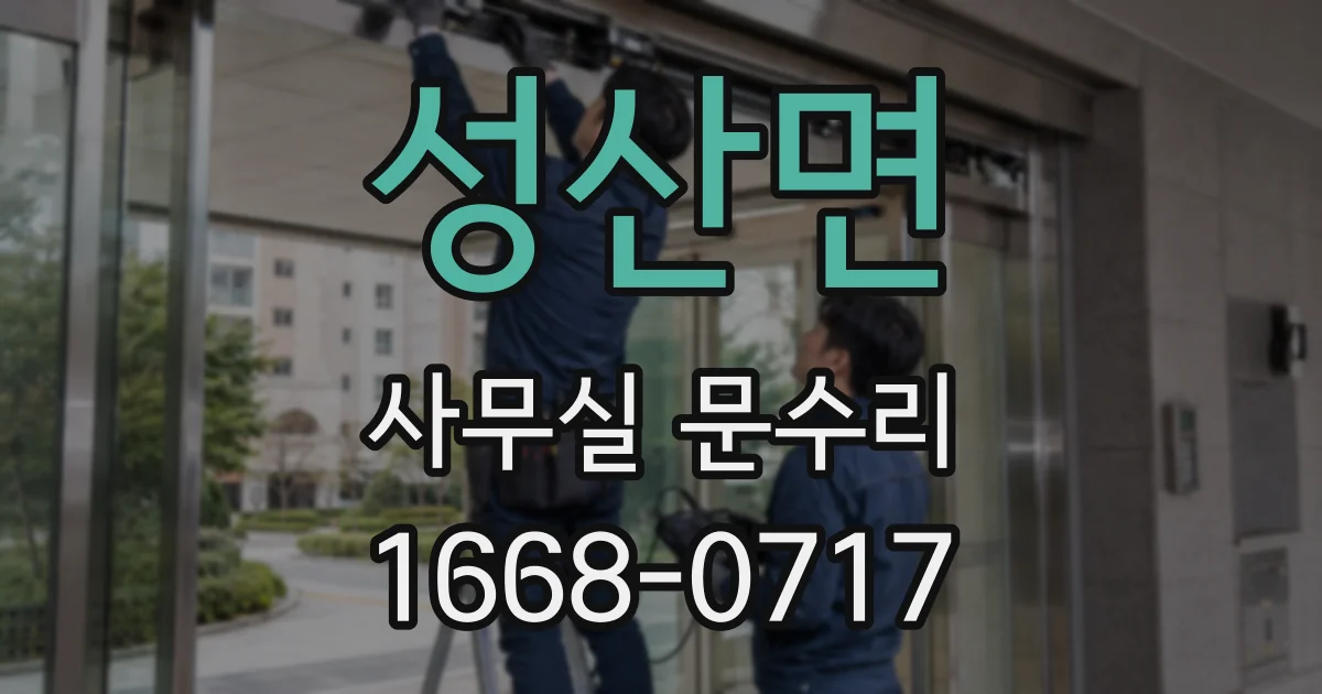 성산면 사무실 문수리