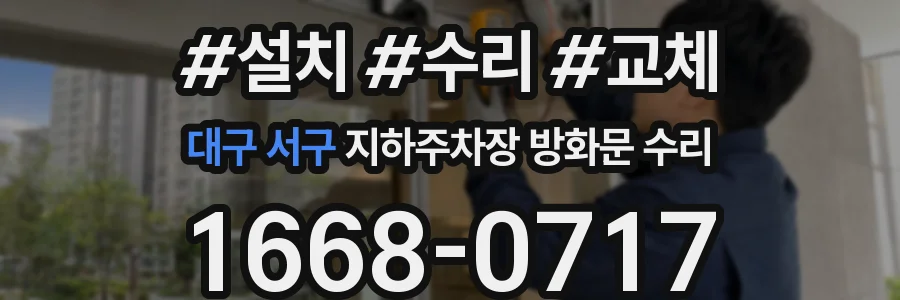 대구 서구 지하주차장 방화문 수리