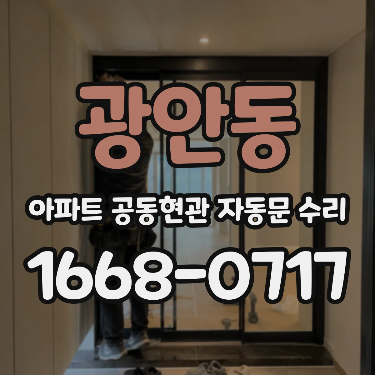 광안동 아파트 공동현관 자동문 수리