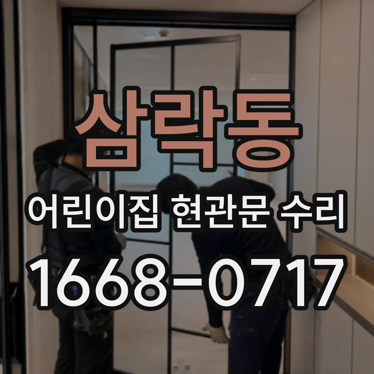 삼락동 어린이집 현관문 수리