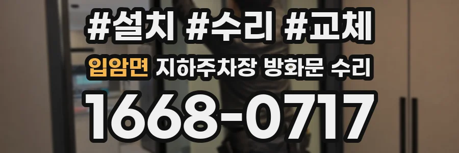입암면 지하주차장 방화문 수리