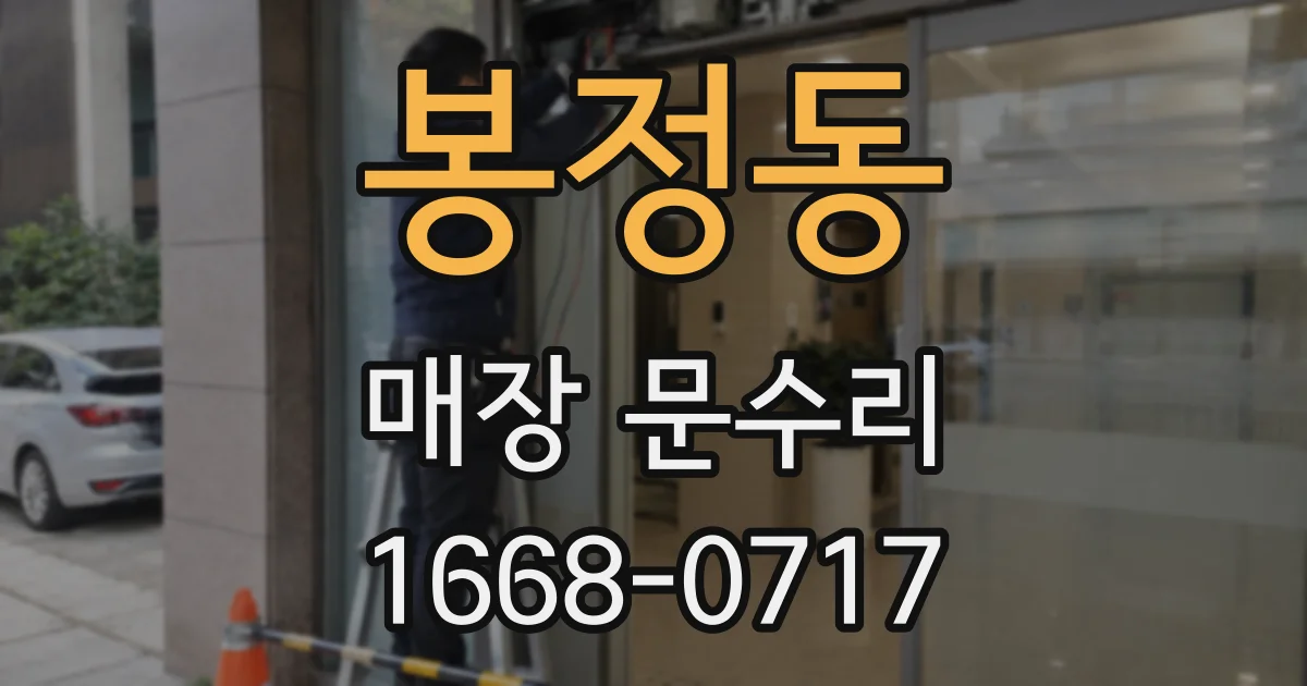 봉정동 매장 문수리