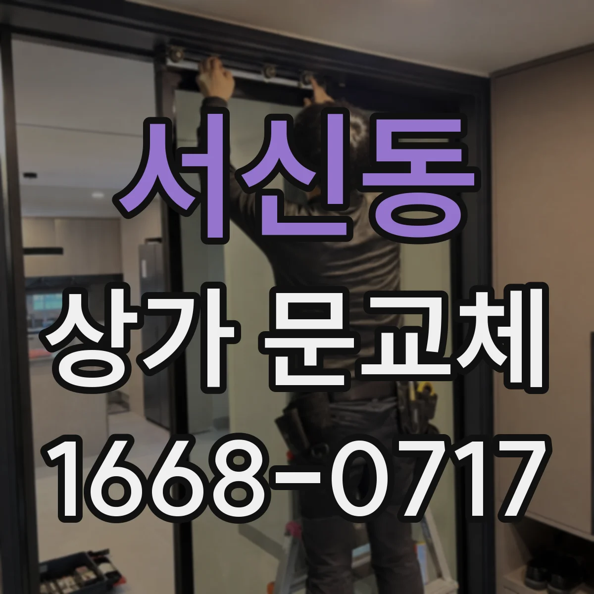 서신동 상가 문교체