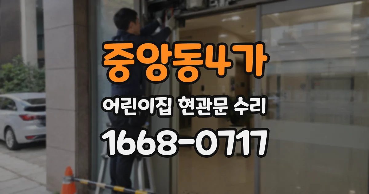 중앙동4가 어린이집 현관문 수리