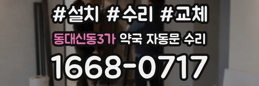 동대신동3가 약국 자동문 수리