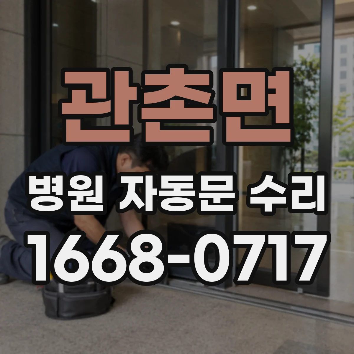 관촌면 병원 자동문 수리