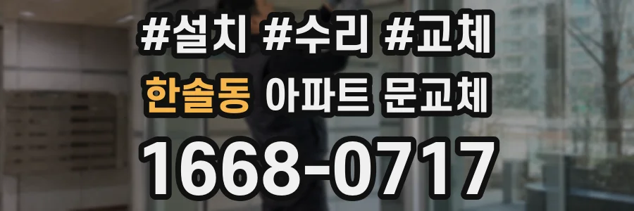 한솔동 아파트 문교체