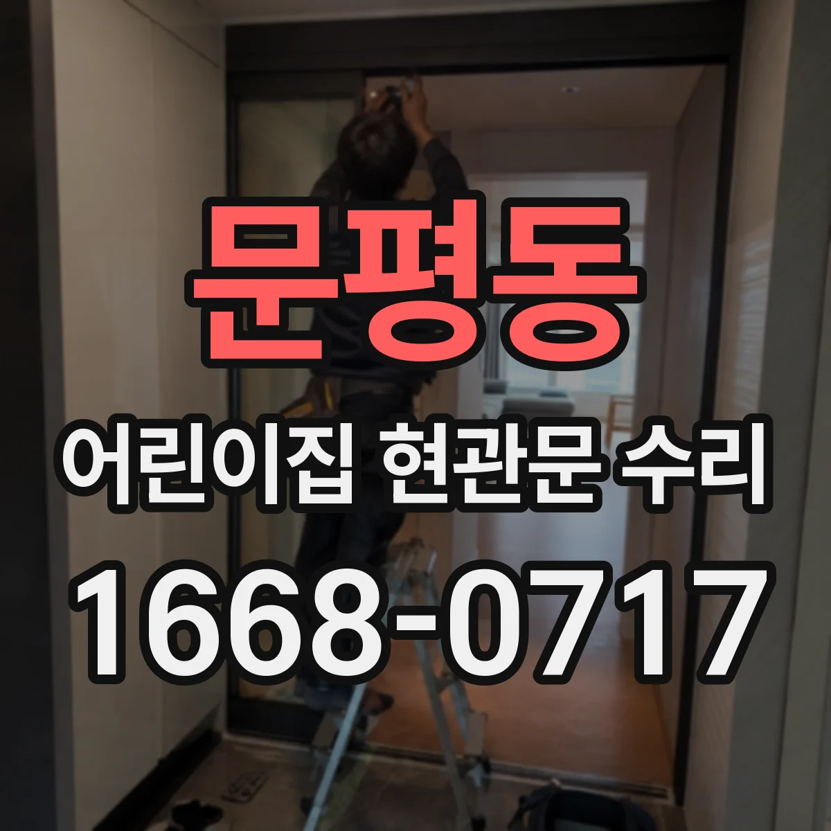 문평동 어린이집 현관문 수리