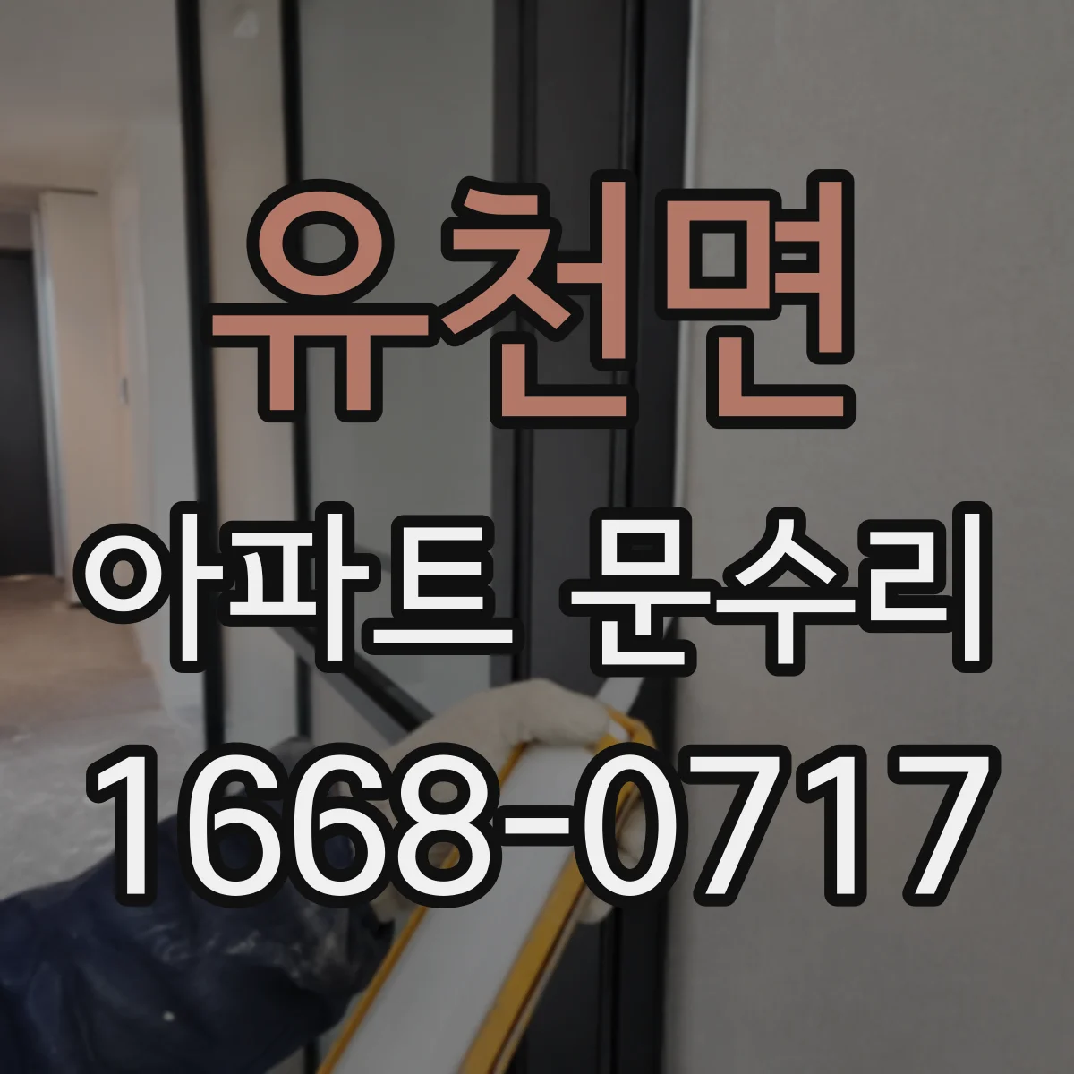 유천면 아파트 문수리