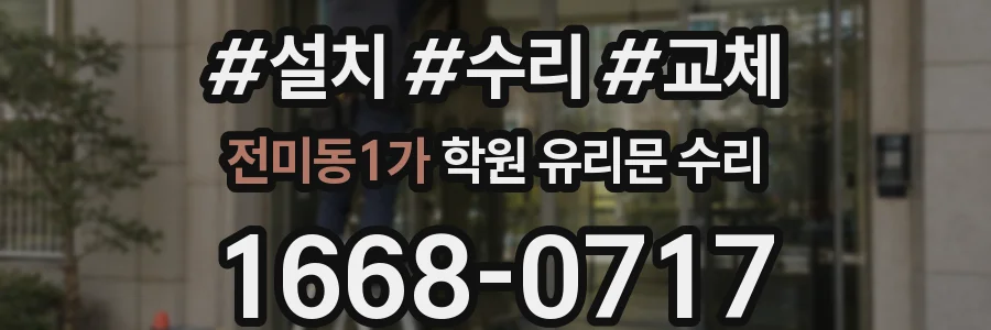 전미동1가 학원 유리문 수리