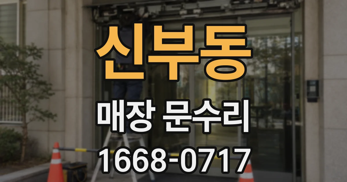 신부동 매장 문수리