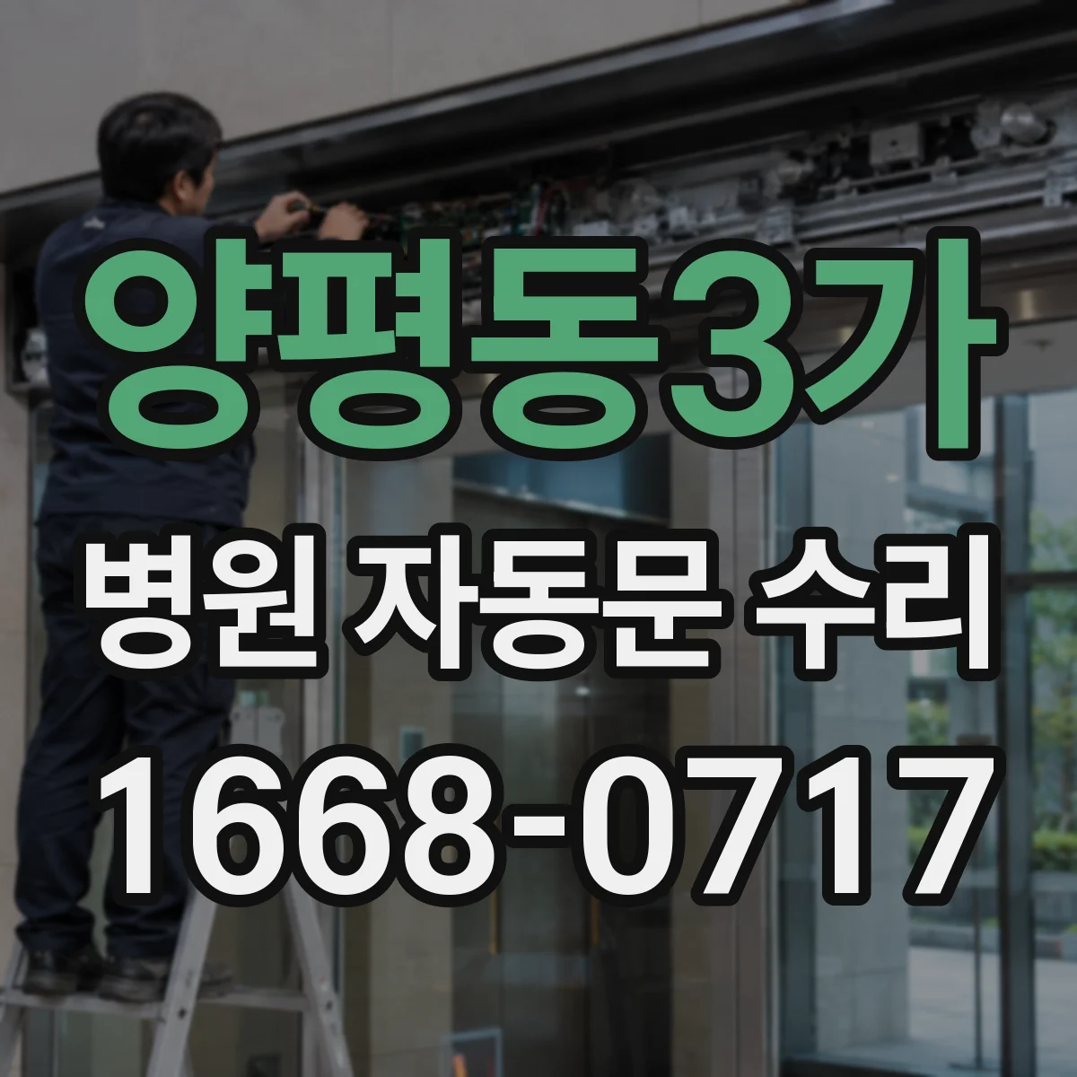양평동3가 병원 자동문 수리