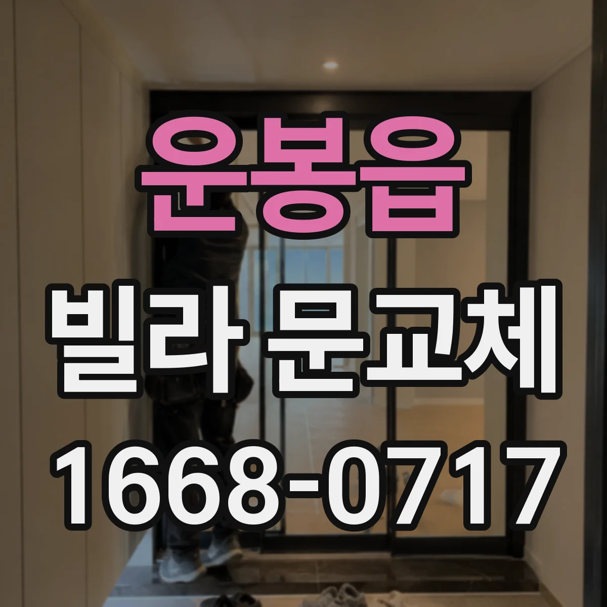 운봉읍 빌라 문교체