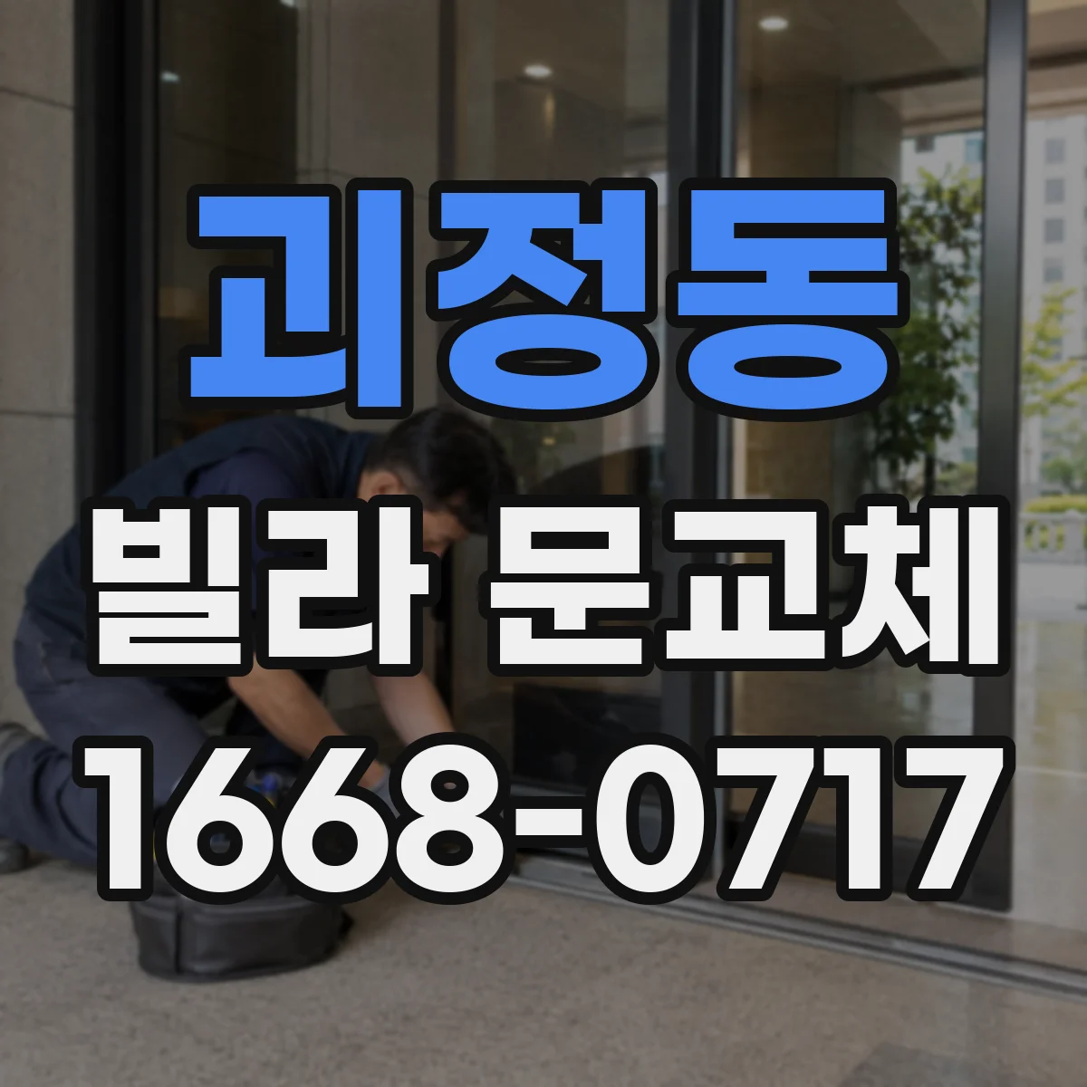 괴정동 빌라 문교체