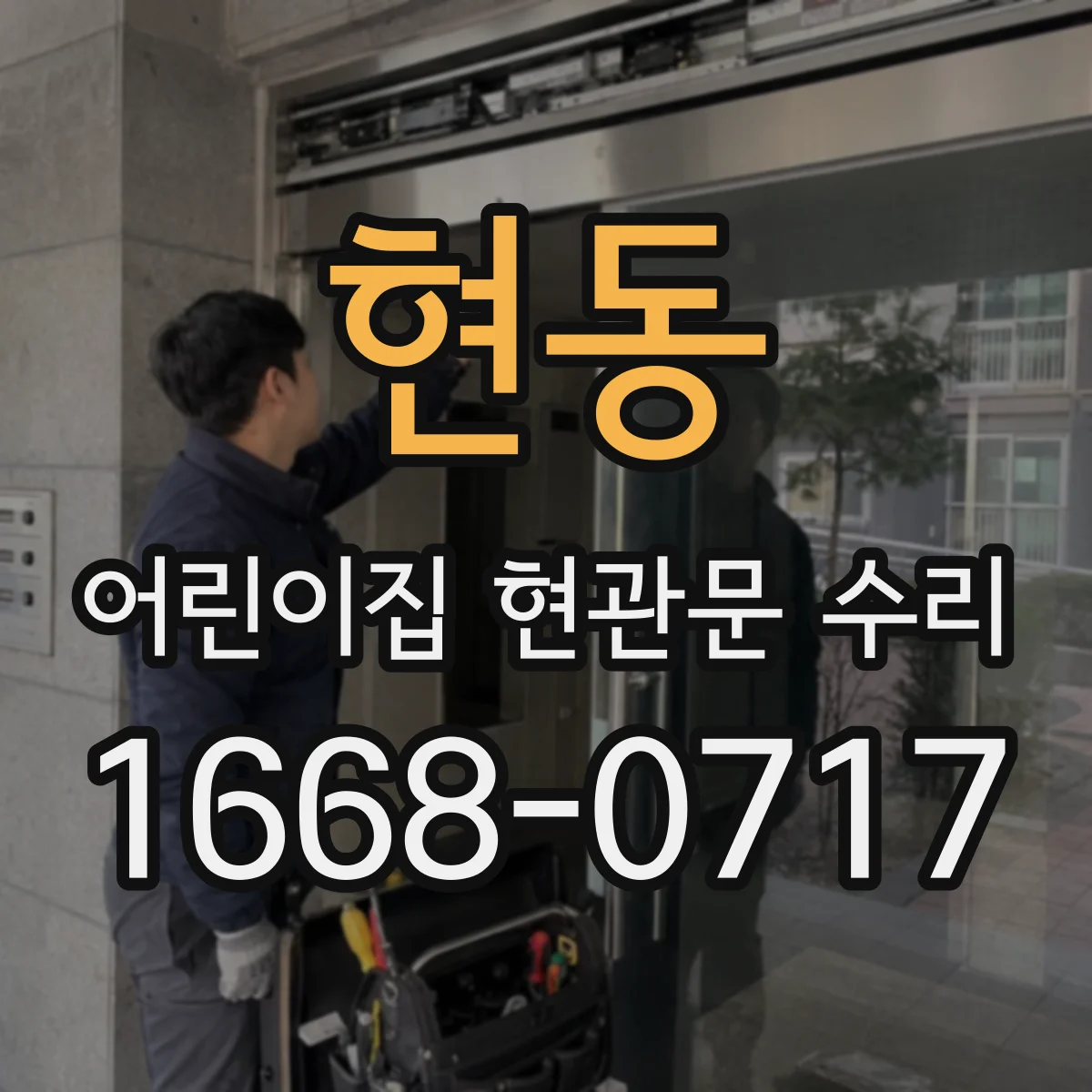현동 어린이집 현관문 수리