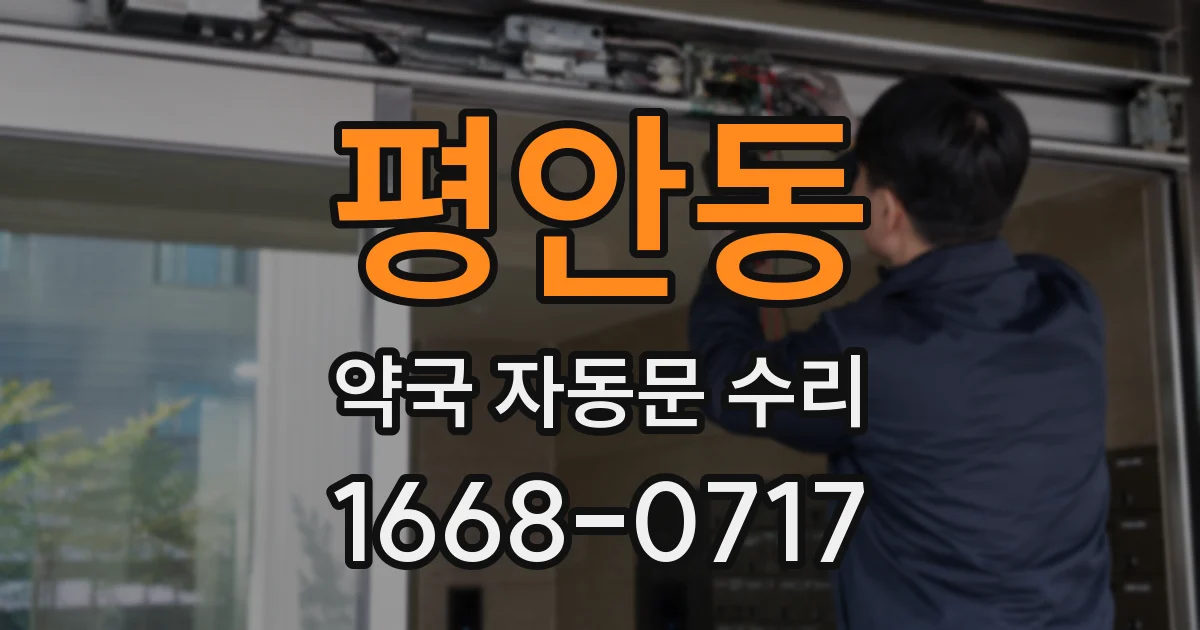 평안동 약국 자동문 수리