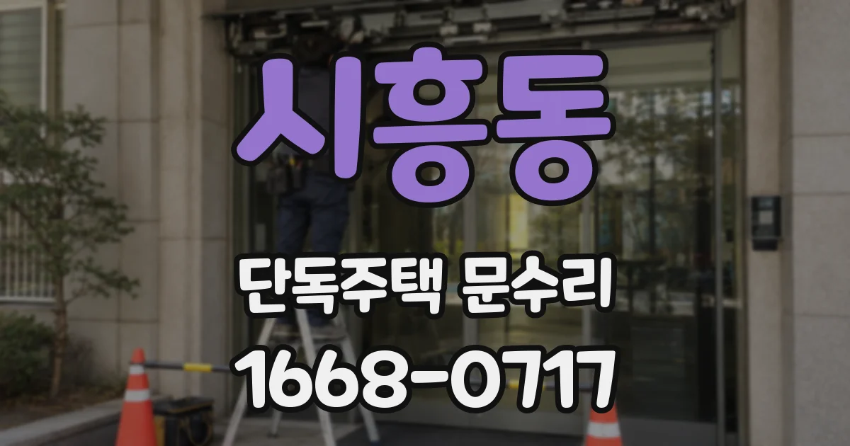 시흥동 단독주택 문수리