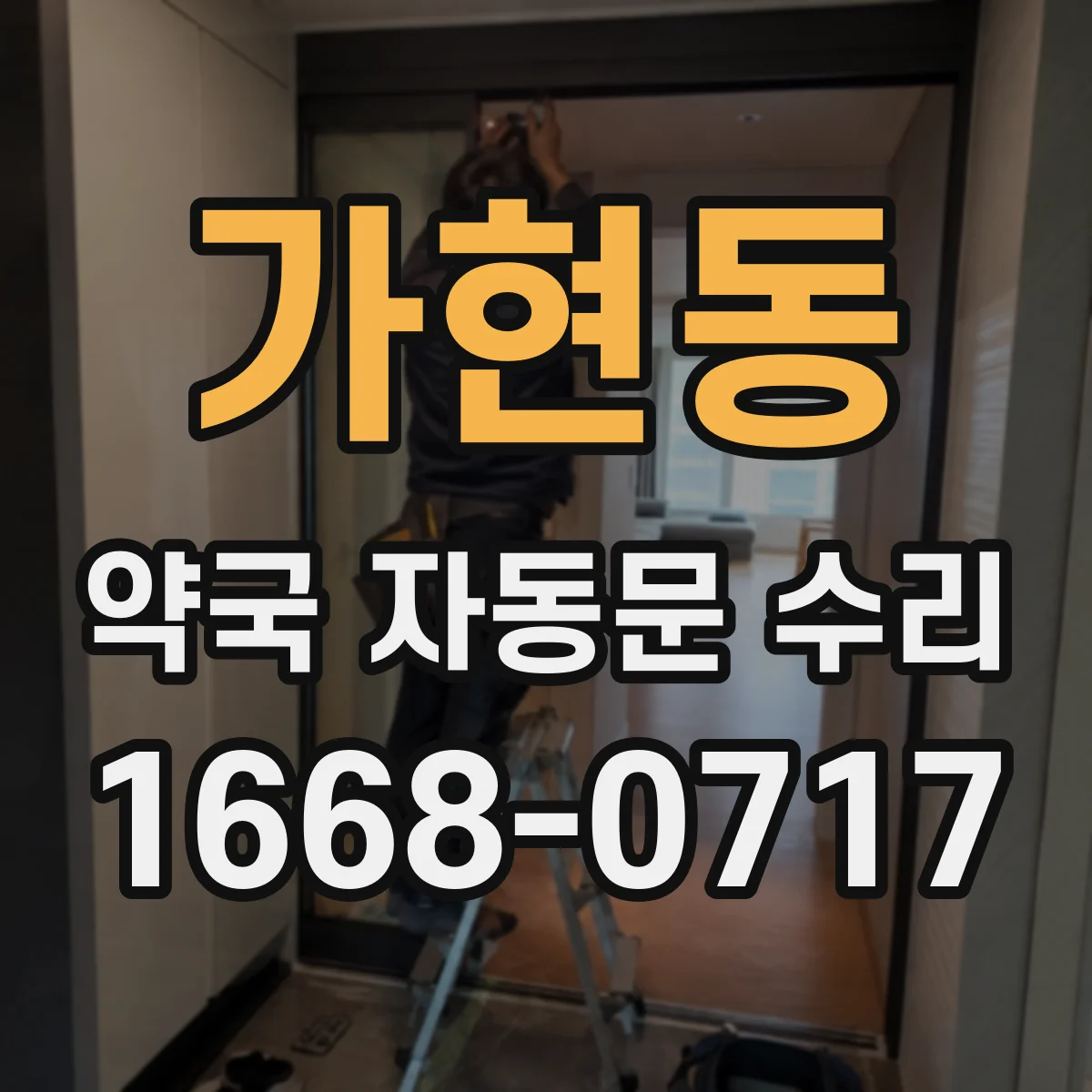 가현동 약국 자동문 수리