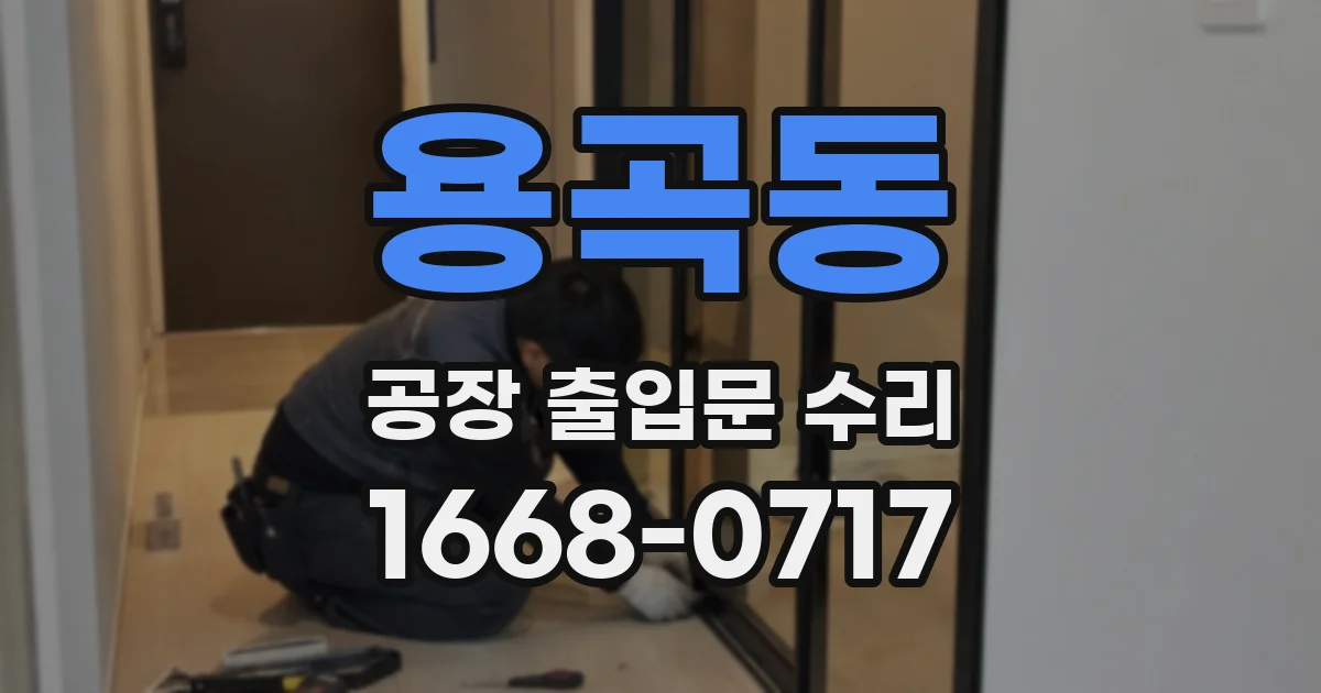 용곡동 공장 출입문 수리