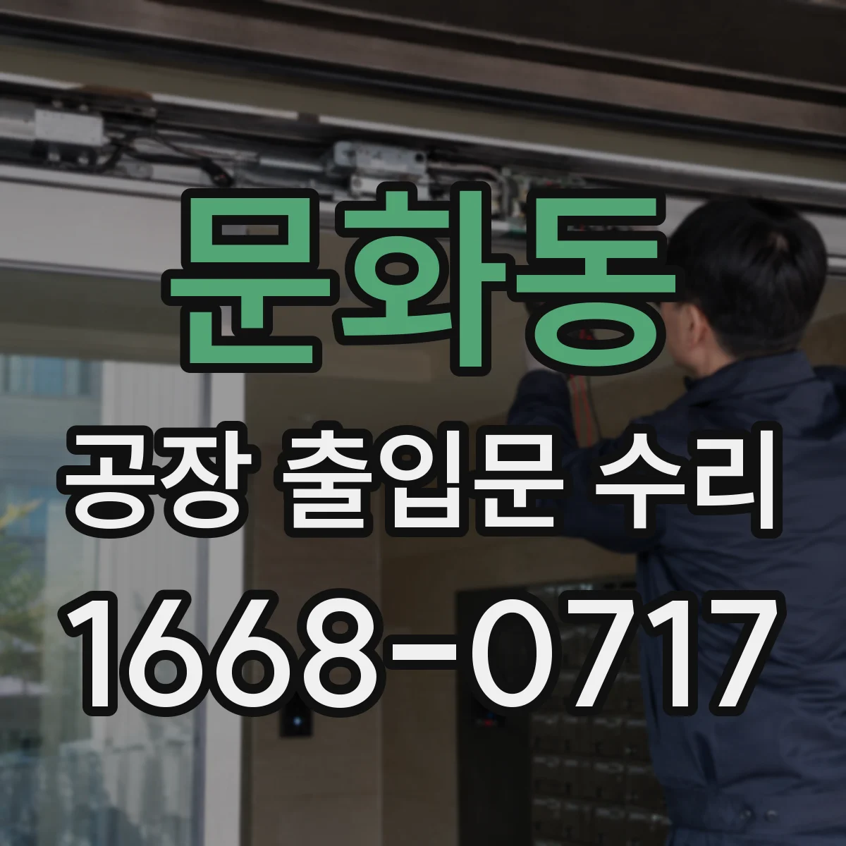 문화동 공장 출입문 수리