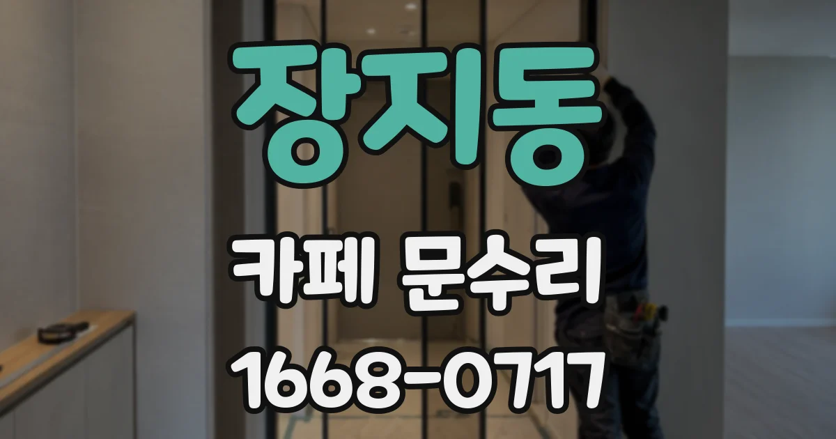 장지동 카페 문수리