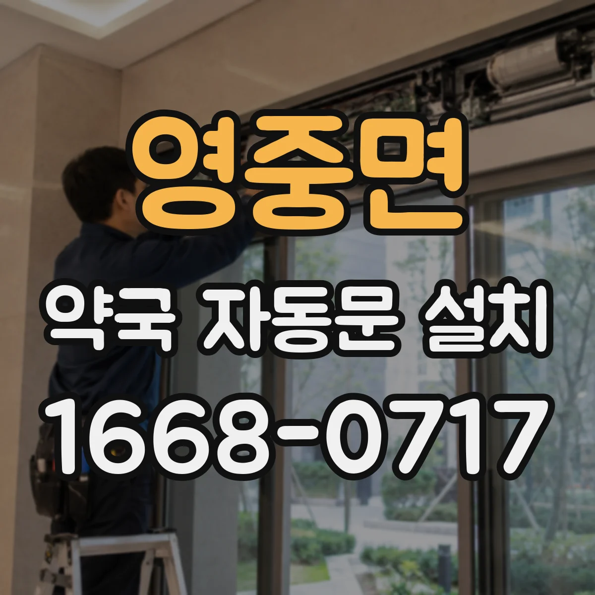 영중면 약국 자동문 설치