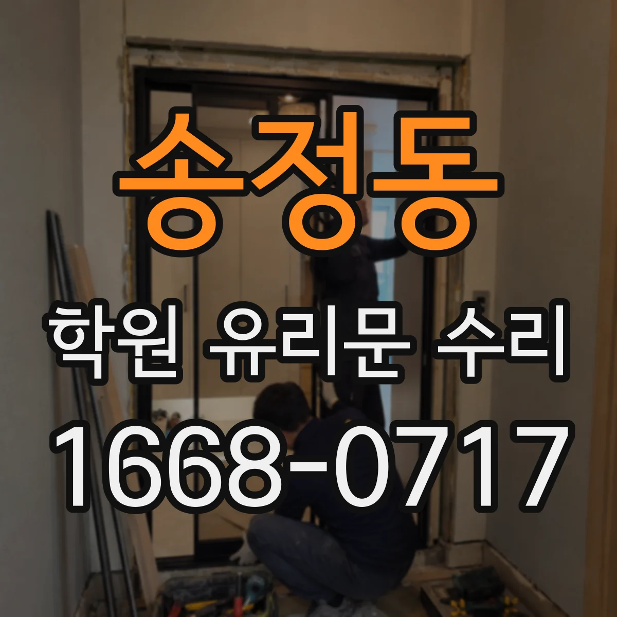 송정동 학원 유리문 수리