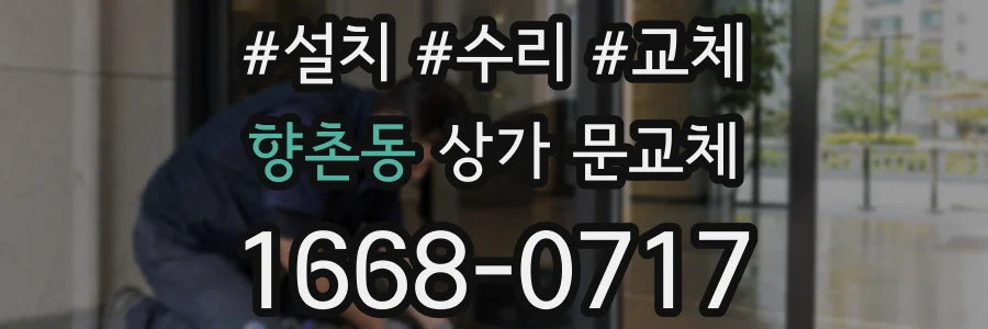 향촌동 상가 문교체
