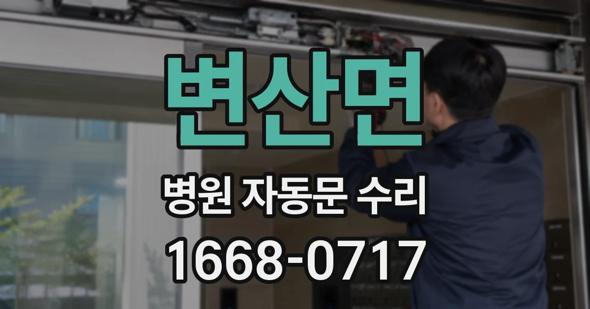 변산면 병원 자동문 수리