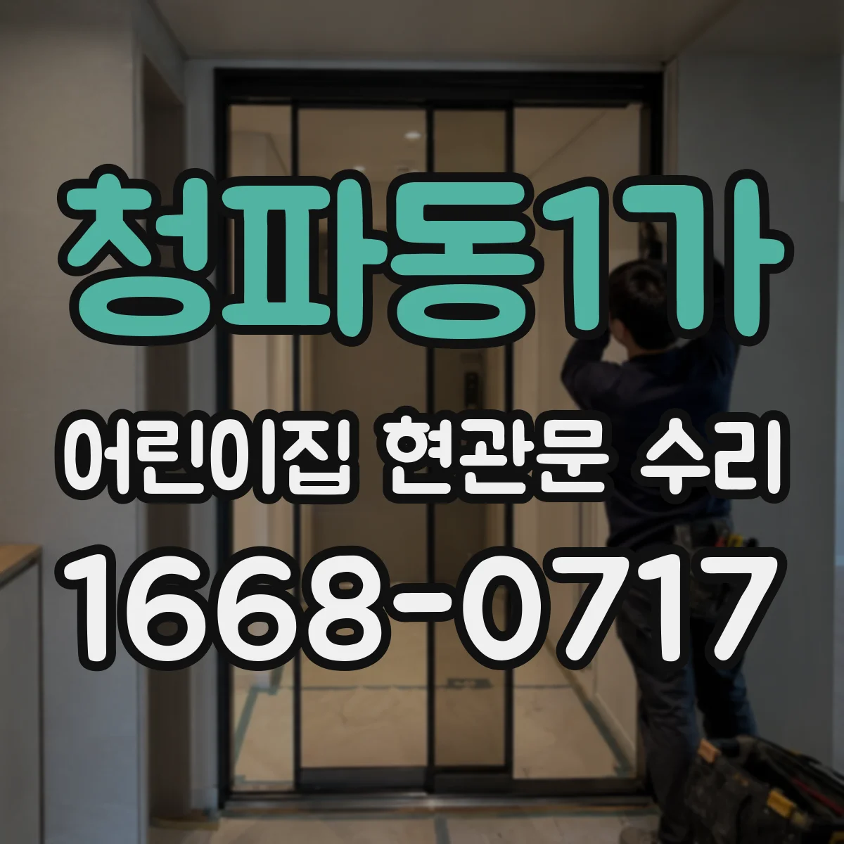 청파동1가 어린이집 현관문 수리