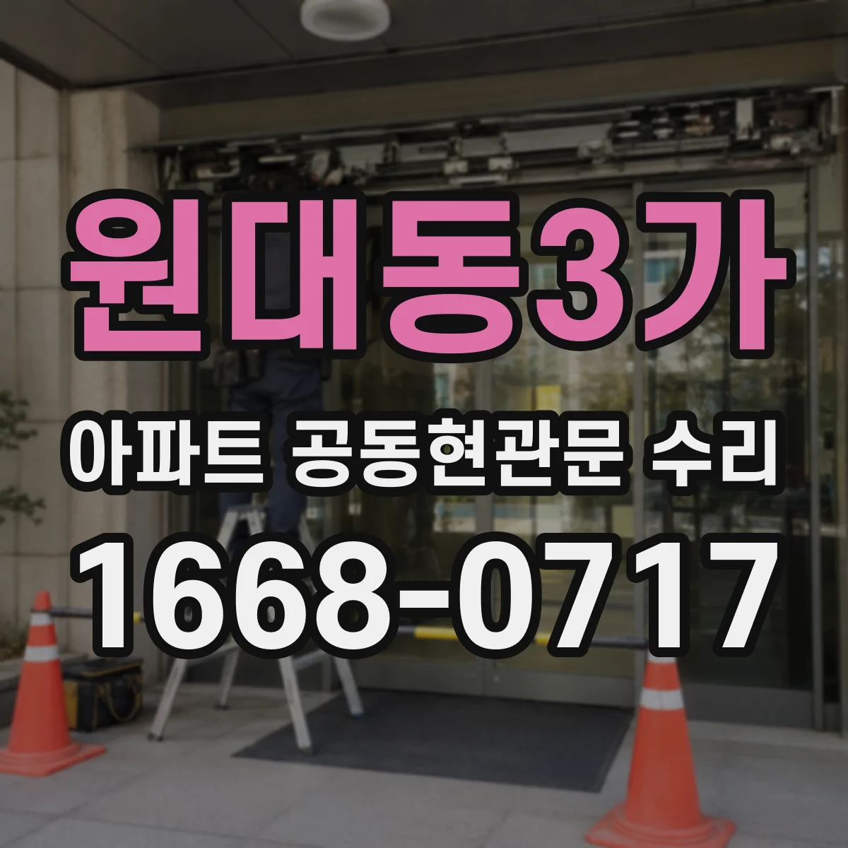 원대동3가 아파트 공동현관문 수리