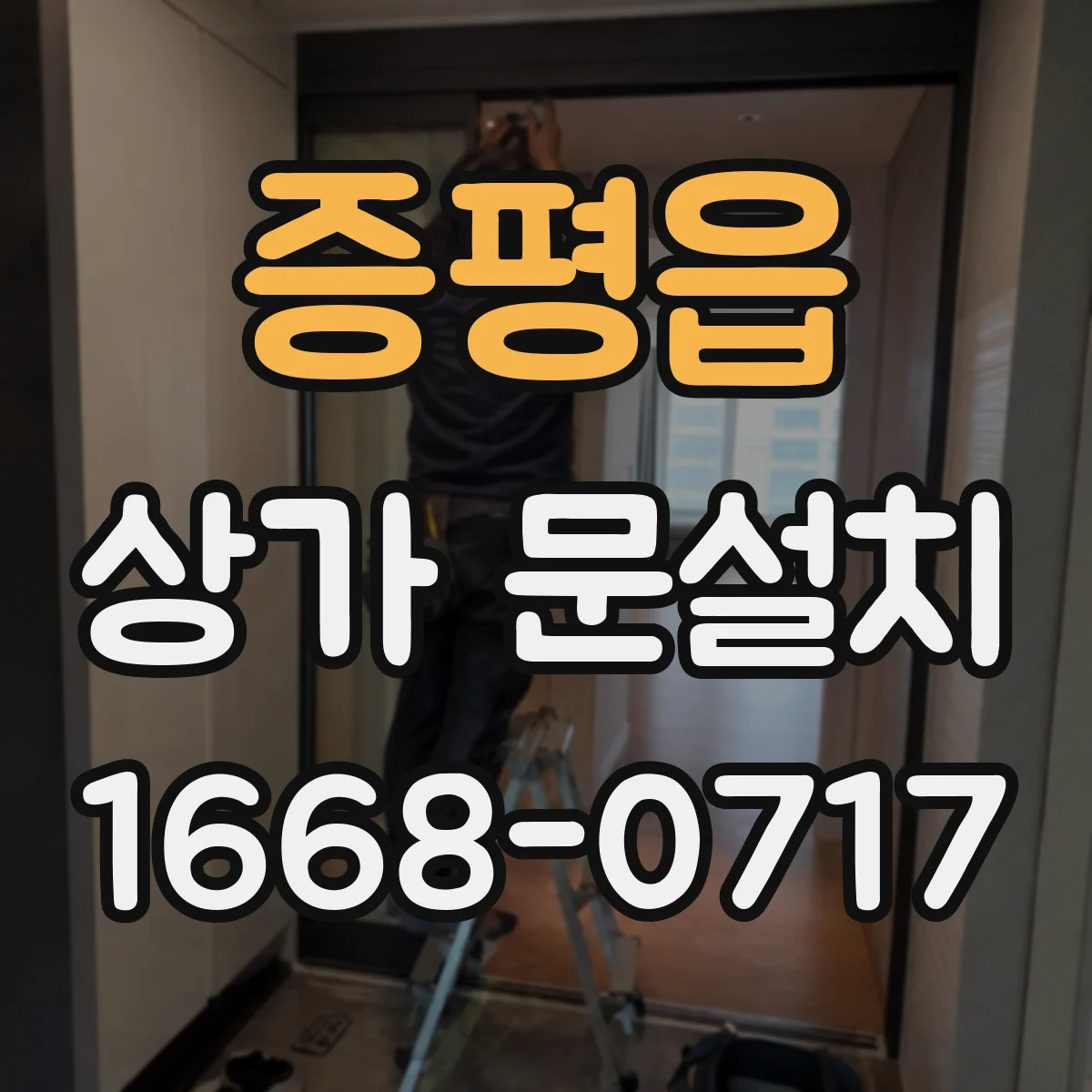 증평읍 상가 문설치