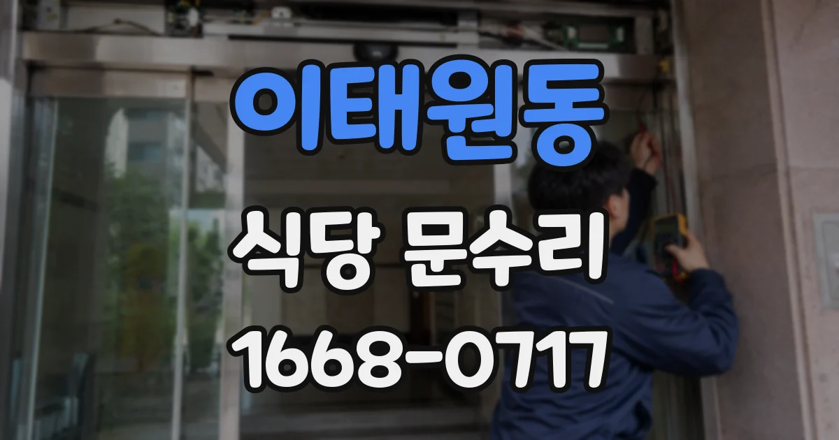 이태원동 식당 문수리