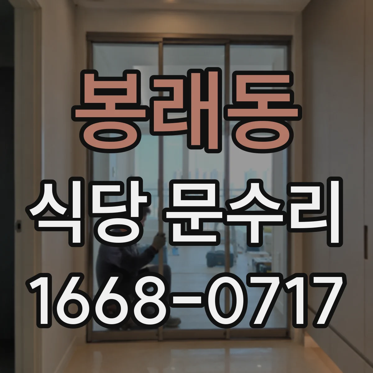 봉래동 식당 문수리