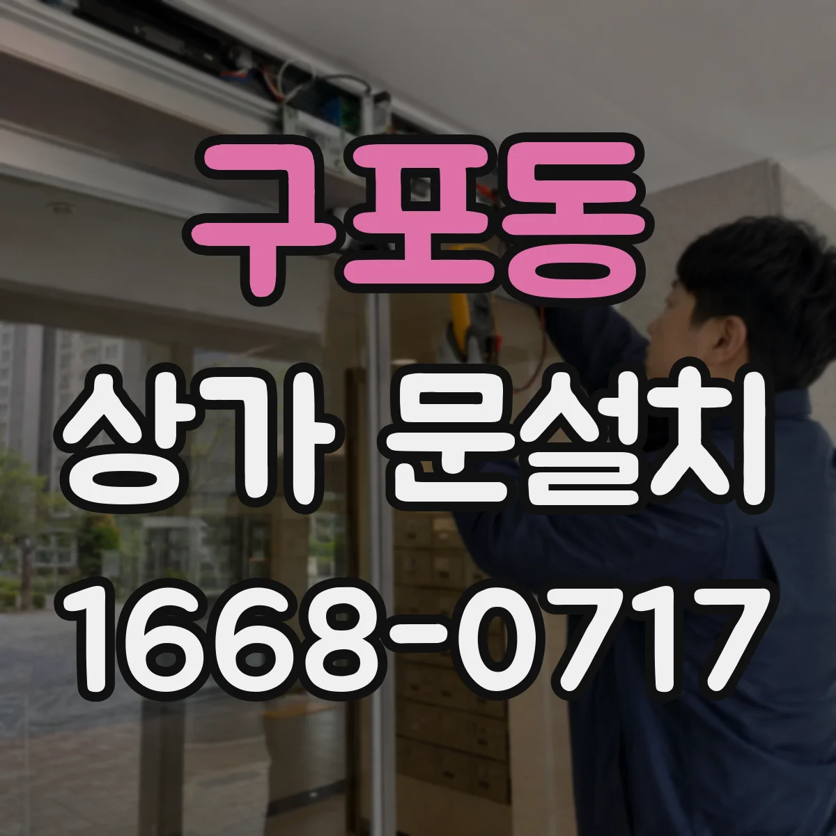 구포동 상가 문설치