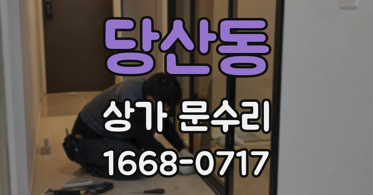 당산동 상가 문수리