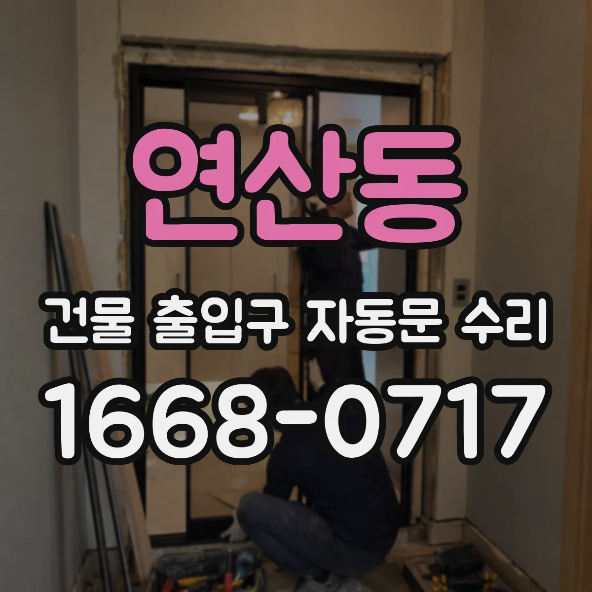 연산동 건물 출입구 자동문 수리