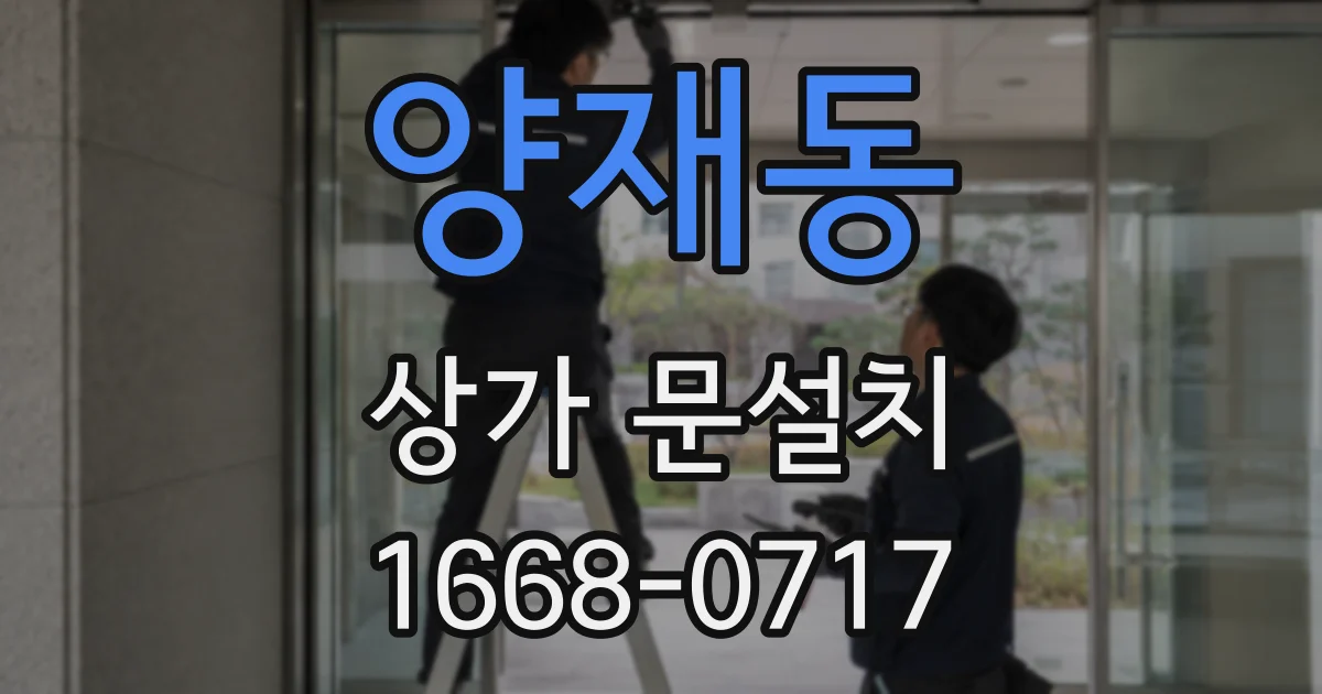 양재동 상가 문설치
