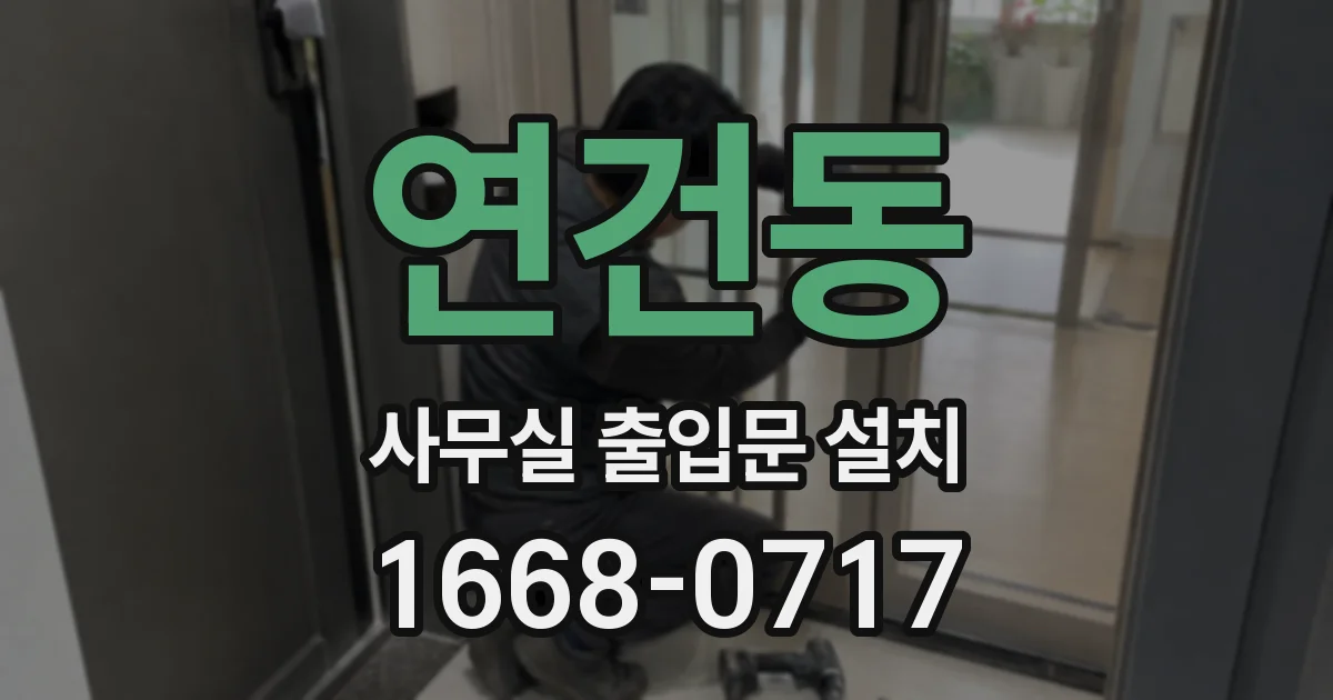 연건동 사무실 출입문 설치
