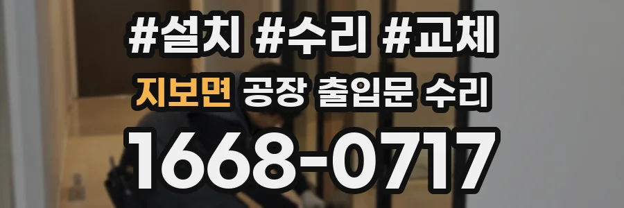 지보면 공장 출입문 수리