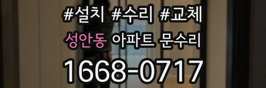 성안동 아파트 문수리