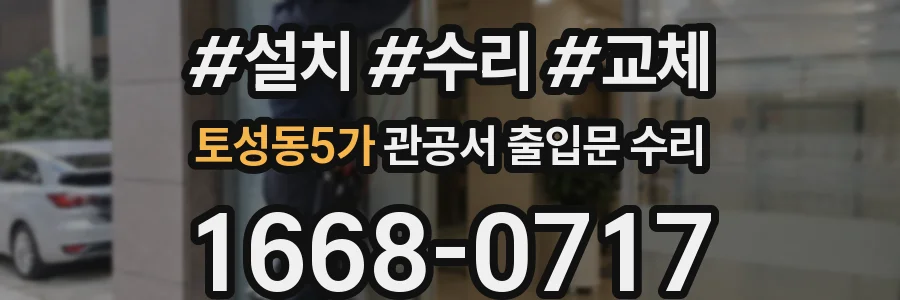 토성동5가 관공서 출입문 수리