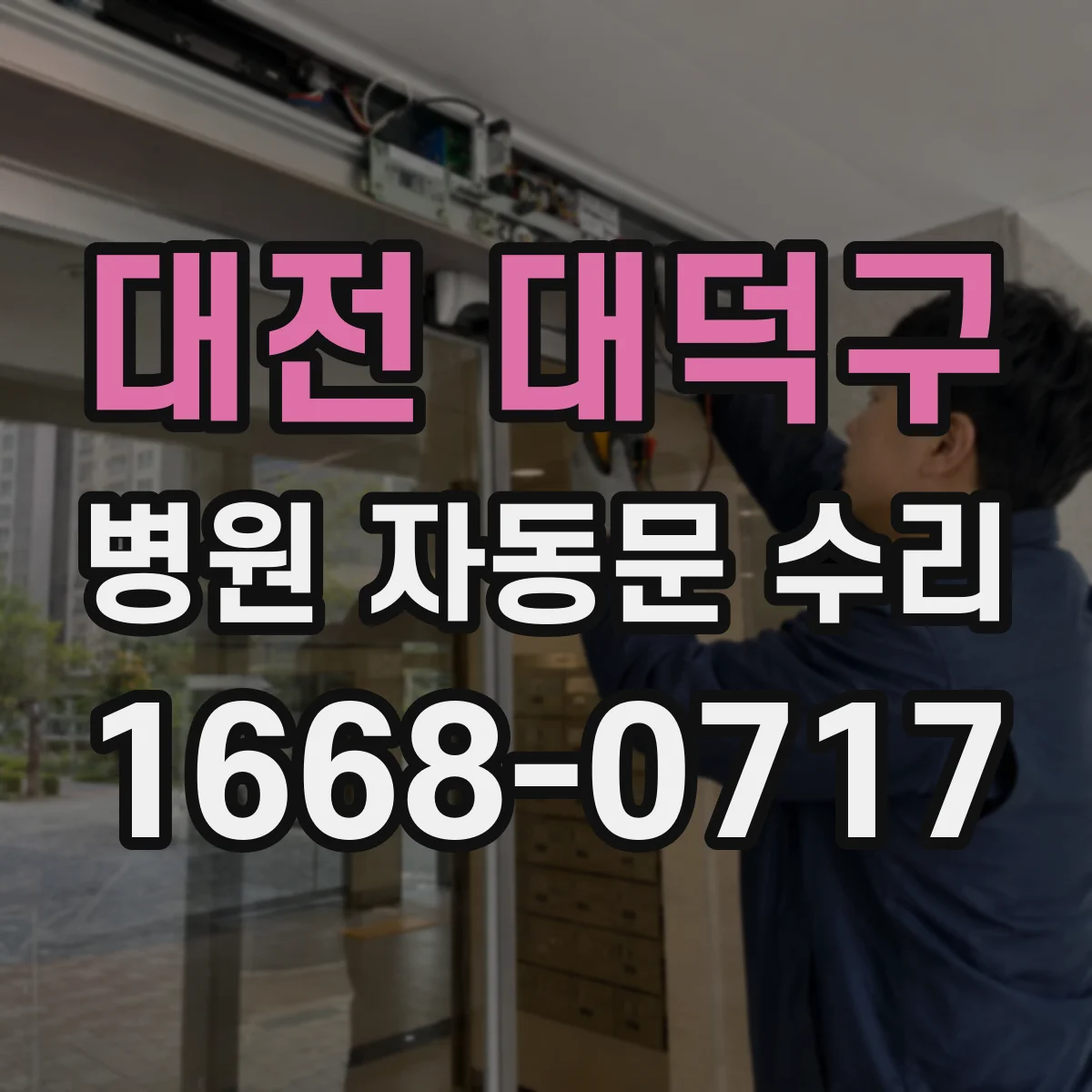 대전 대덕구 병원 자동문 수리