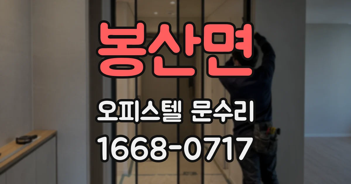봉산면 오피스텔 문수리