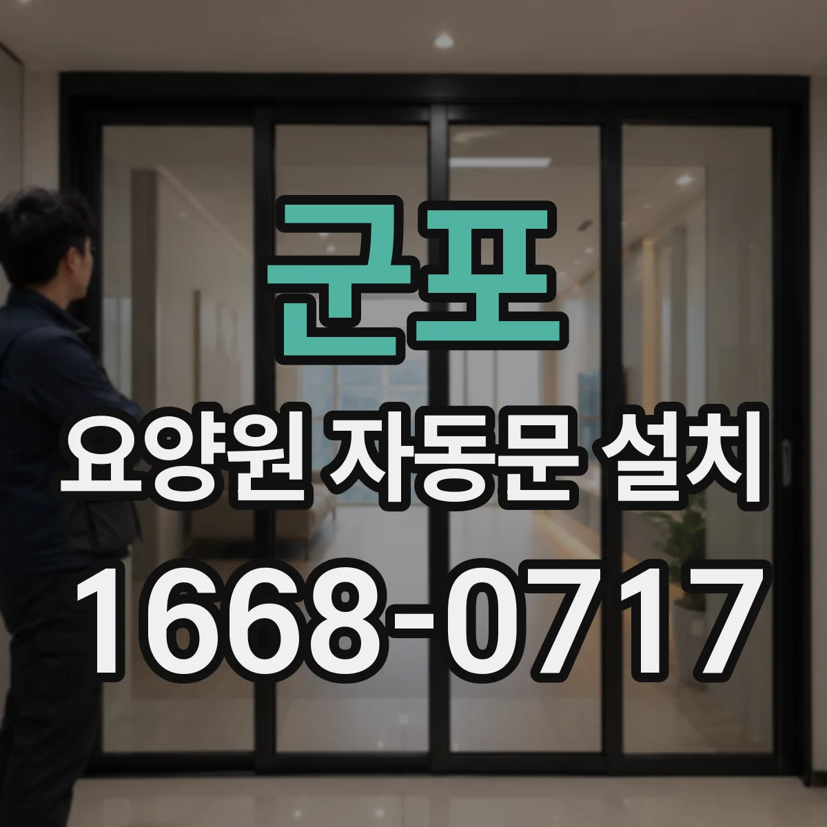 군포 요양원 자동문 설치
