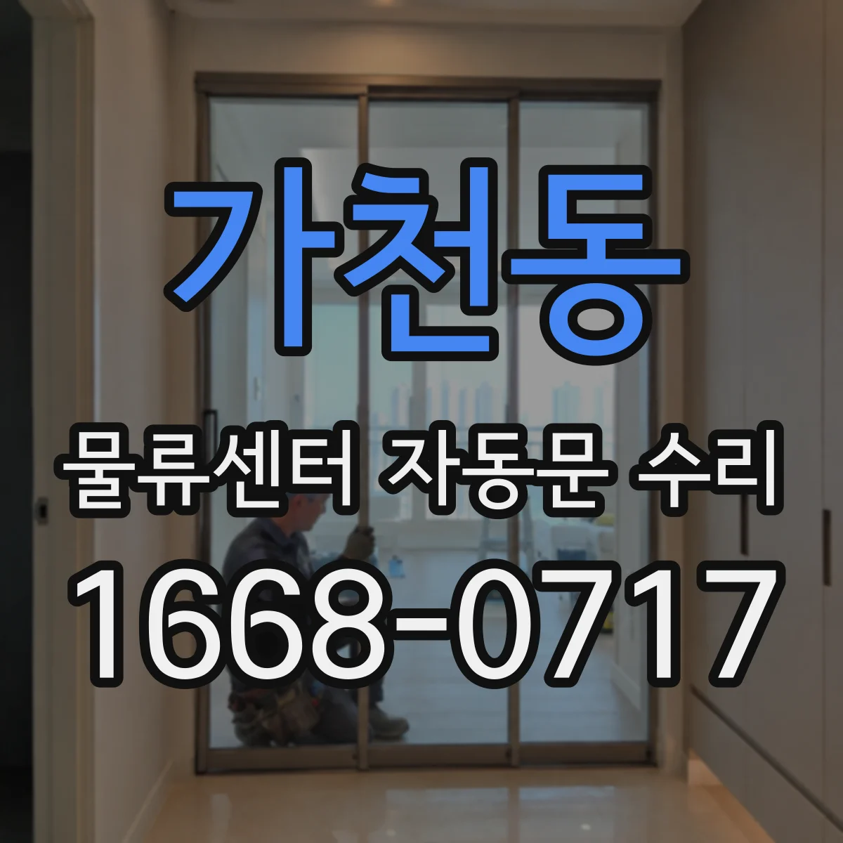가천동 물류센터 자동문 수리
