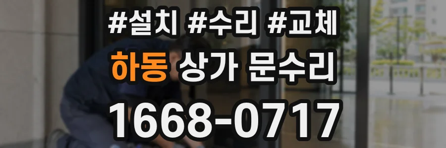 하동 상가 문수리