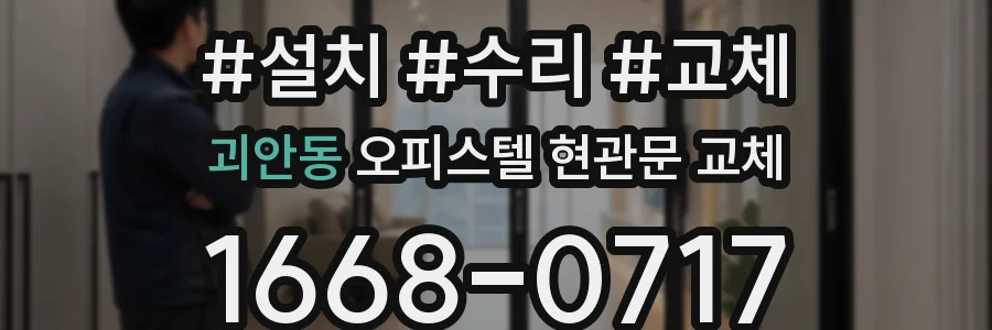 괴안동 오피스텔 현관문 교체
